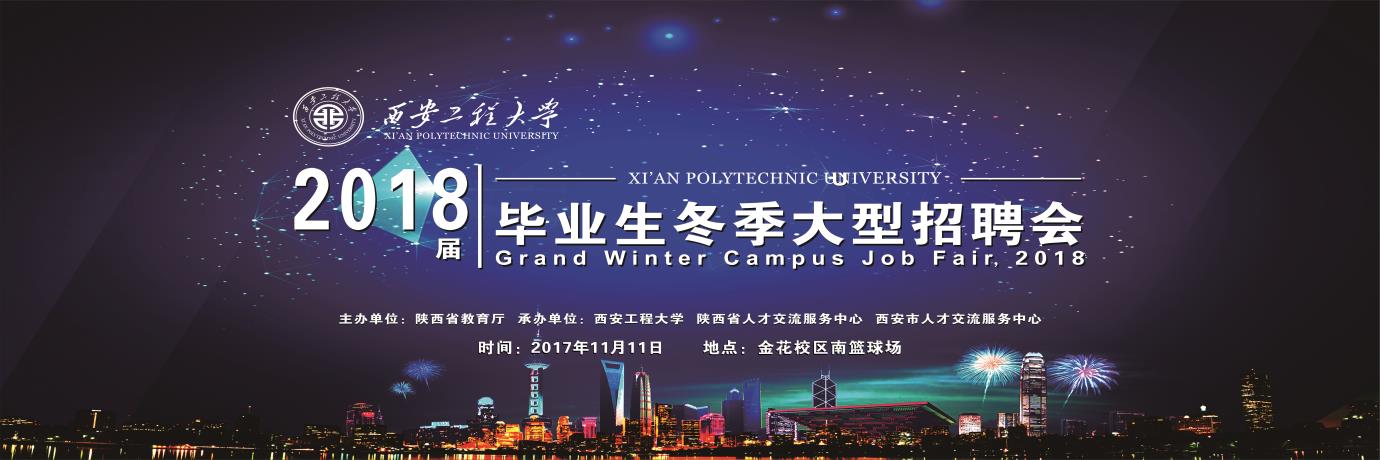 2018届毕业生冬季大型招聘会-西安工程大学门